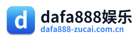 dafa888娱乐